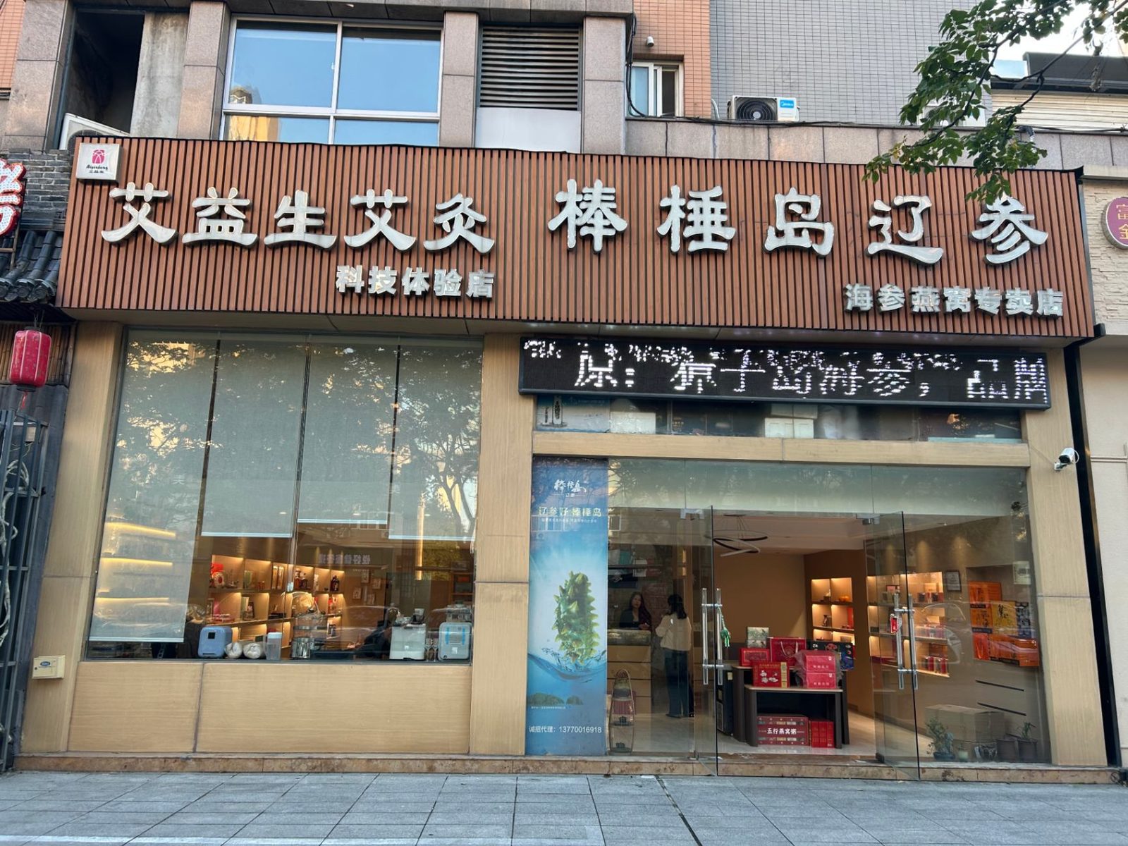 棒棰岛辽参盐城国飞尚城店门头实拍